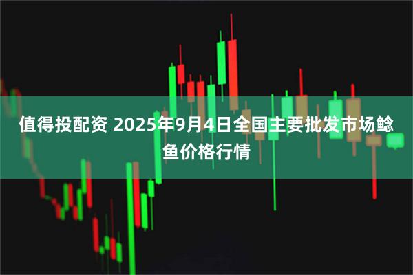值得投配资 2025年9月4日全国主要批发市场鲶鱼价格行情