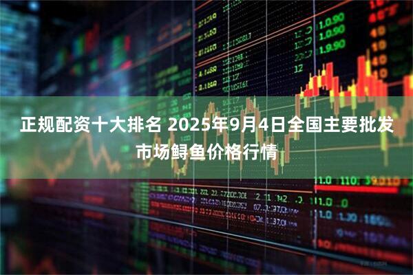 正规配资十大排名 2025年9月4日全国主要批发市场鲟鱼价格行情