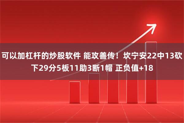可以加杠杆的炒股软件 能攻善传！坎宁安22中13砍下29分5板11助3断1帽 正负值+18
