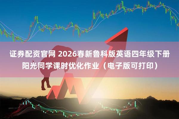证券配资官网 2026春新鲁科版英语四年级下册阳光同学课时优化作业(电子版可打印)